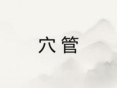 穴管