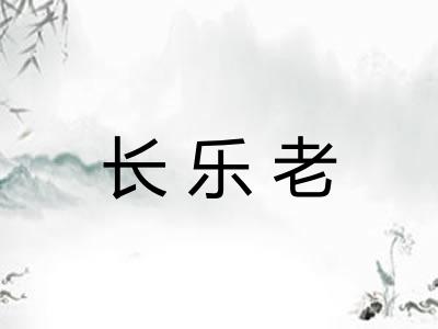 长乐老