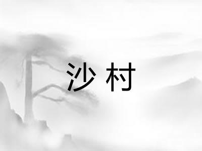沙村 沙村