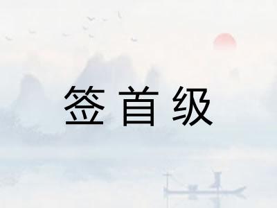 签首级