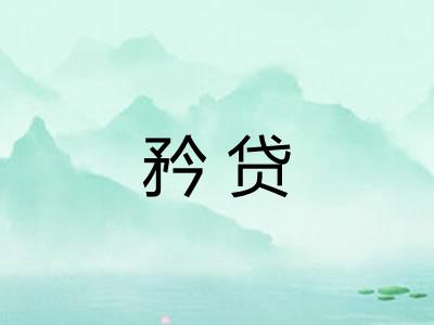 矜贷