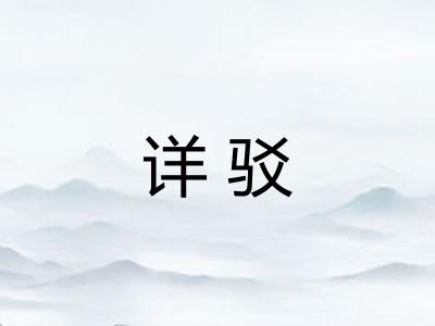 详驳