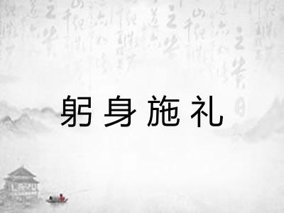 躬身施礼 躬身施礼