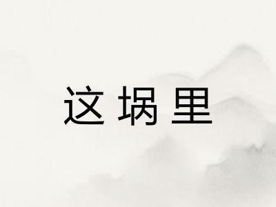 这埚里