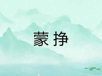 蒙挣