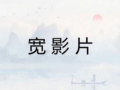 宽影片