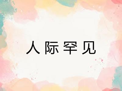 人际罕见