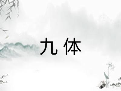 九体
