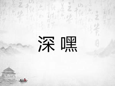 深嘿