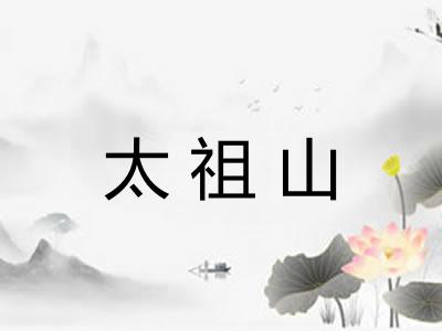 太祖山