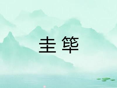 圭筚
