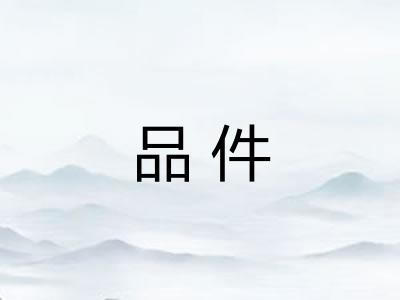 品件