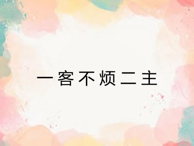 一客不烦二主