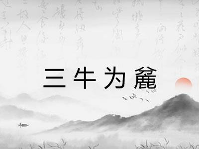三牛为麄