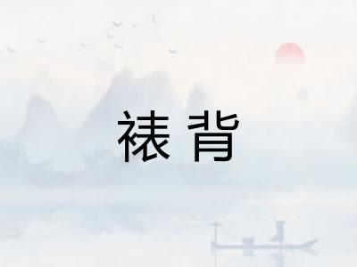 裱背