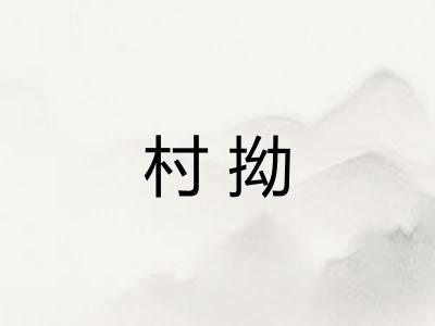 村拗