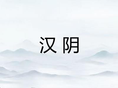 汉阴