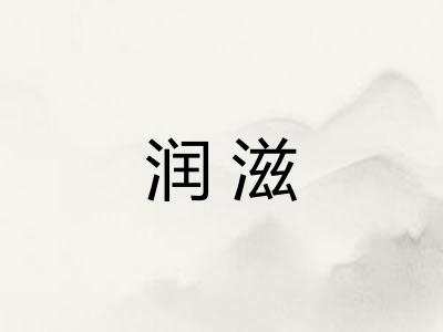 润滋