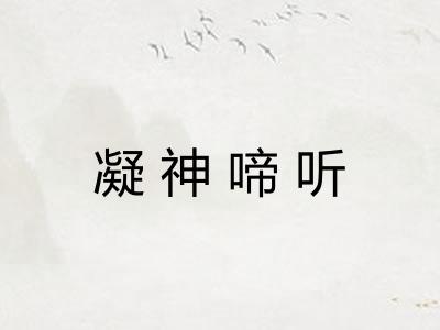 凝神啼听