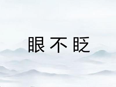 眼不眨
