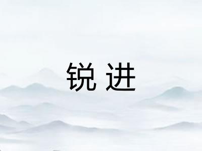 锐进