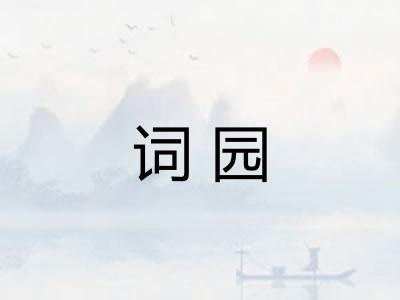 词园