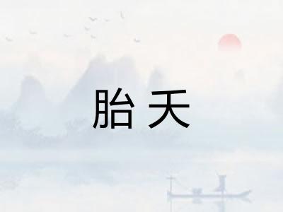 胎夭