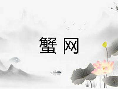 蟹网