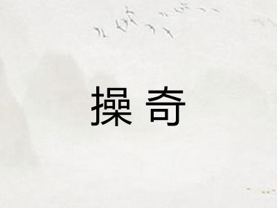 操奇