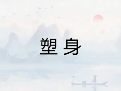 塑身