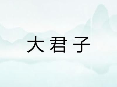 大君子