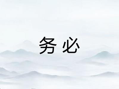务必