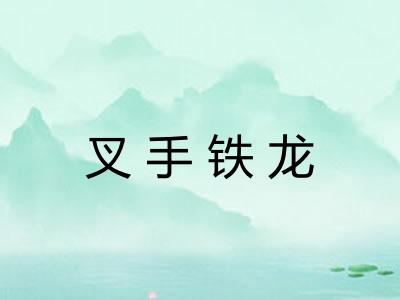 叉手铁龙