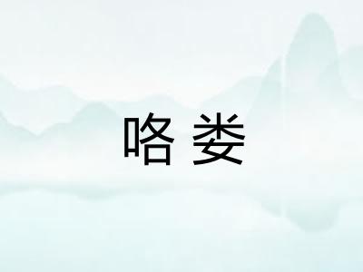咯娄