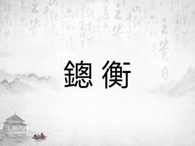 鏓衡