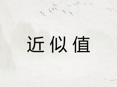 近似值