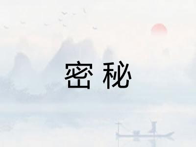 密秘