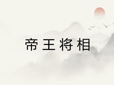 帝王将相 帝王将相