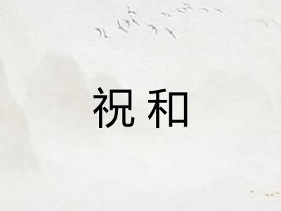 祝和