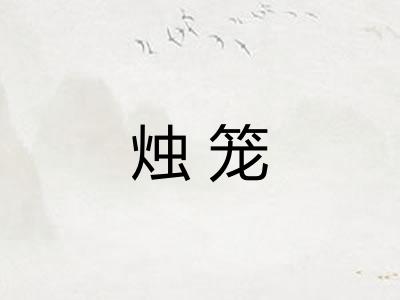 烛笼