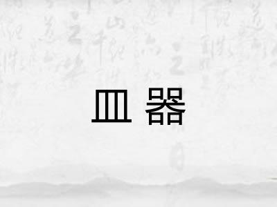皿器