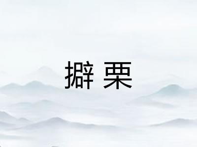 擗栗