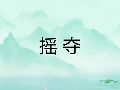 摇夺 摇夺
