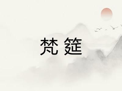梵筵