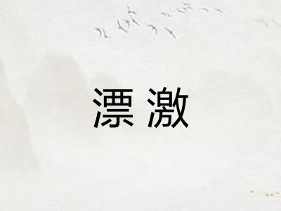 漂激