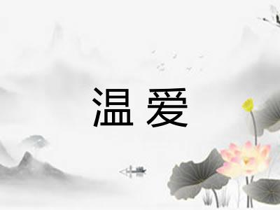 温爱