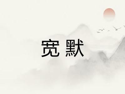 宽默