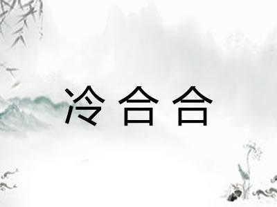 冷合合