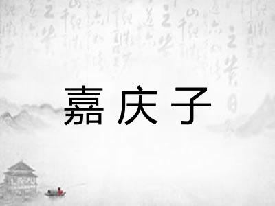 嘉庆子