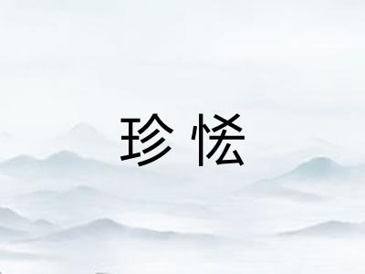 珍恡